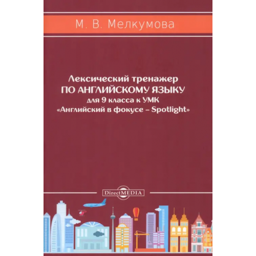 Директмедиа Паблишинг Английский язык. 9 класс. Лексический тренажер к УМК «Английский в фокусе – Spotlight» Мелкумова Марианна Вадимовна