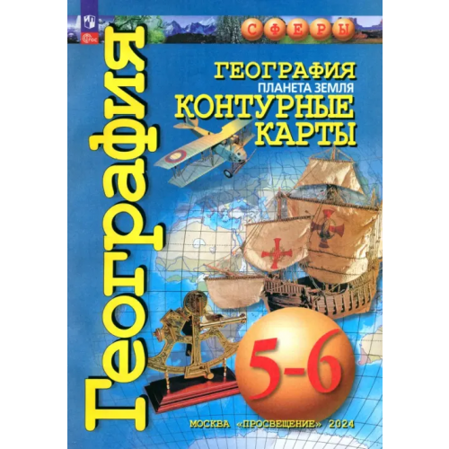 Просвещение География. Планета Земля. 5-6 классы. Контурные карты. ФГОС