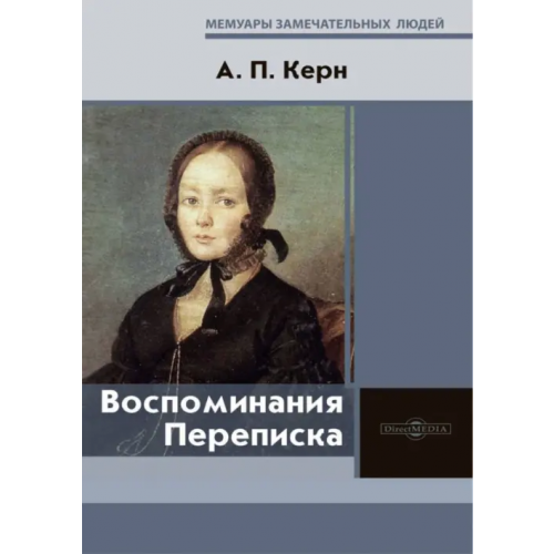 Директмедиа Паблишинг Воспоминания. Переписка Керн Анна Петровна