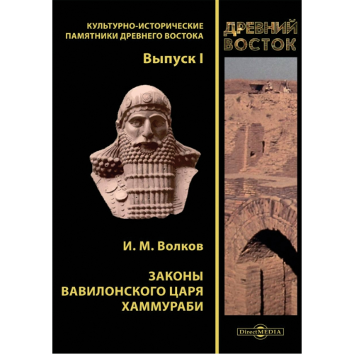 Директмедиа Паблишинг Законы вавилонского царя Хаммураби Волков Иван Михайлович