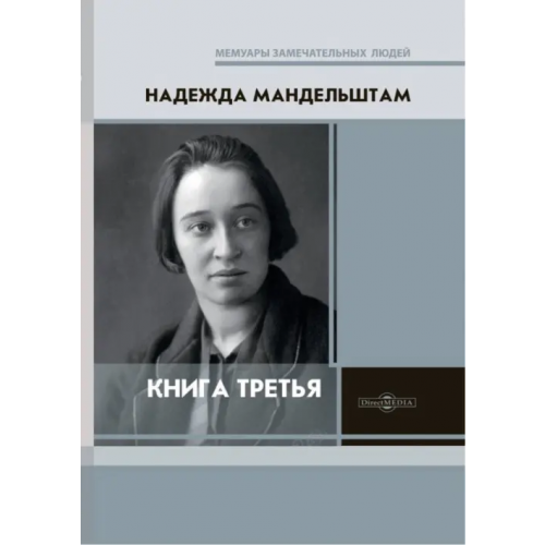 Директмедиа Паблишинг Третья книга Мандельштам Надежда Яковлевна
