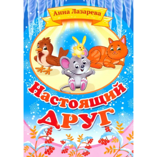 Союз писателей Настоящий друг Лазарева Анна Михайловна