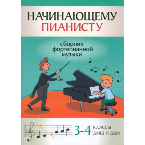 Феникс Начинающему пианисту. Сборник фортепианной музыки. 3-4 класс