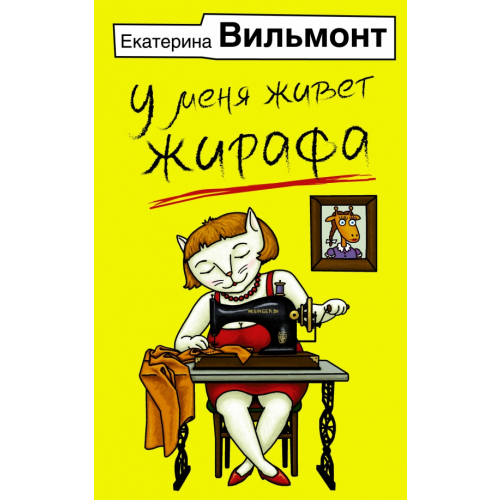 АСТ У меня живет жирафа Вильмонт Екатерина Николаевна