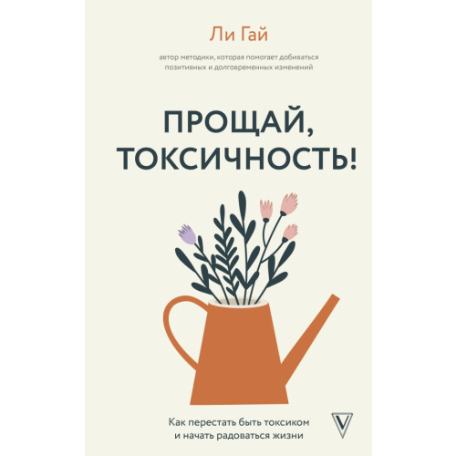 АСТ Прощай, токсичность! Как перестать быть токсиком и начать радоваться жизни Гай Ли