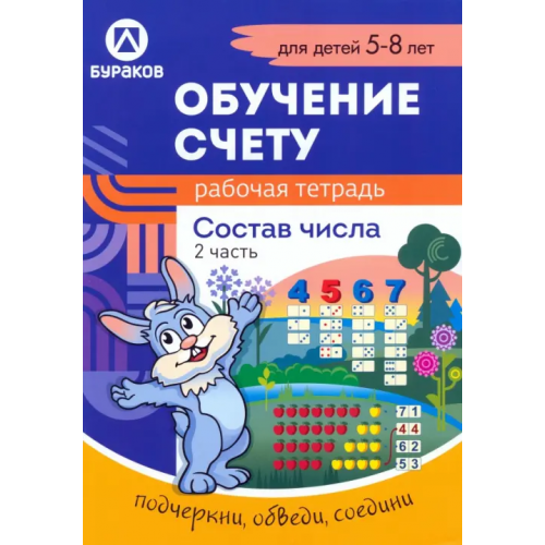 Бураков-Пресс Рабочая тетрадь по обучению счету. Состав числа. Для детей 5-8 лет. Часть 2 Бураков Николай Борисович