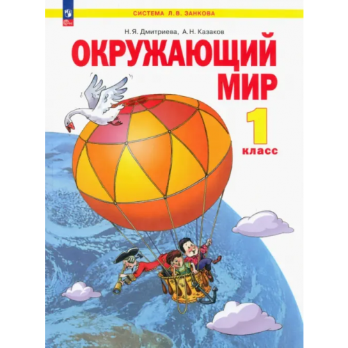 Просвещение Окружающий мир. 1 класс. Учебное пособие Дмитриева Нинель Яковлевна, Казаков Аркадий Николаевич