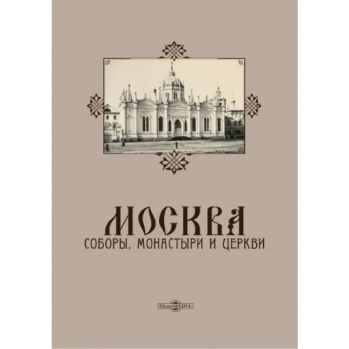 Директмедиа Паблишинг Москва. Соборы, монастыри и церкви
