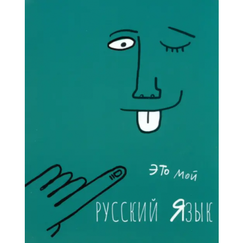 Полотняно-заводская бумажная фабрика Тетрадь предметная Артетрадь. Русский язык, 48 листов, линия