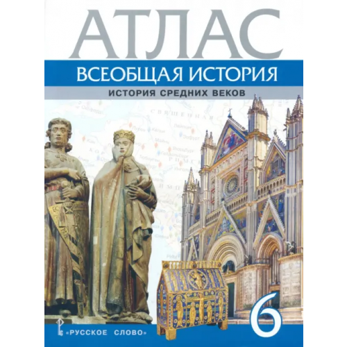 Русское слово Всеобщая история. История Средних веков. 6 класс. Атлас Стецюра Т