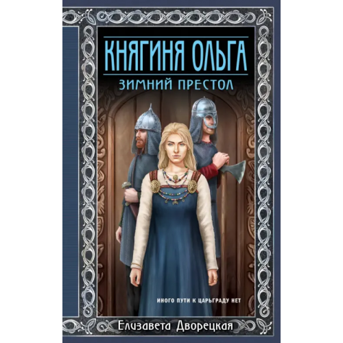 Эксмо Княгиня Ольга. Зимний престол Дворецкая Елизавета Алексеевна