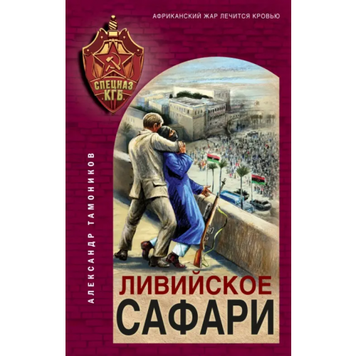 Эксмо Ливийское сафари Тамоников Александр Александрович