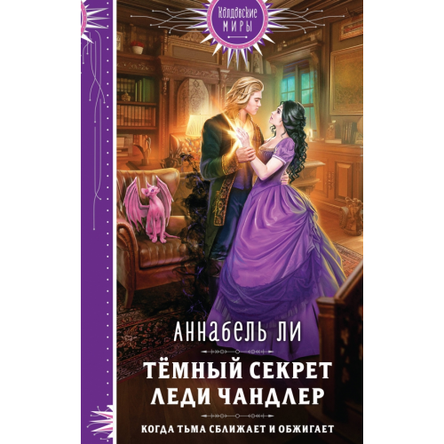 Эксмо Темный секрет леди Чандлер Ли Аннабель