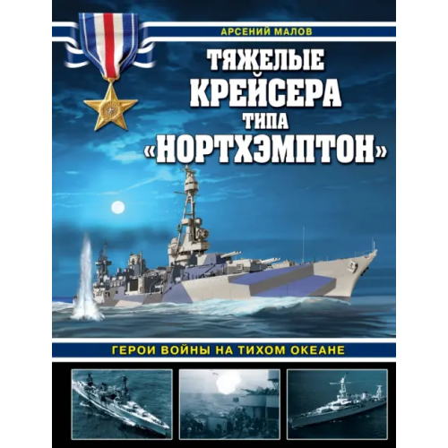 Яуза Тяжелые крейсера типа «Нортхэмптон». Герои войны на Тихом океане Малов Арсений Анатольевич