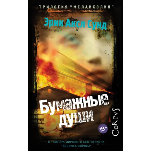 Corpus Бумажные души Сунд Эрик Аксл
