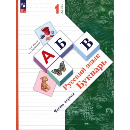 Просвещение Русский язык. Букварь. 1 класс. Учебное пособие. В 2-х частях. Часть 1. ФГОС Евдокимова Антонина Олеговна, Журова Лидия Ефремовна