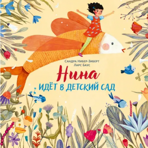 НИГМА Нина идёт в детский сад Нибер-Зиберт Сандра