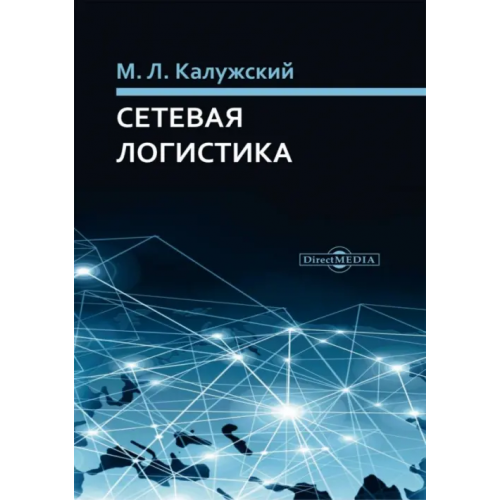 Директмедиа Паблишинг Сетевая логистика Калужский Михаил Леонидович