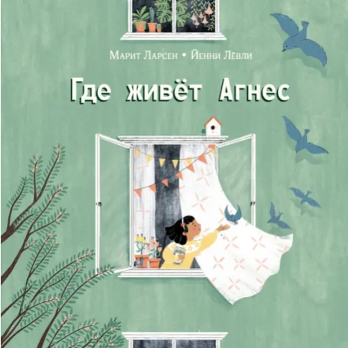 НИГМА Где живёт Агнес Ларсен Марит