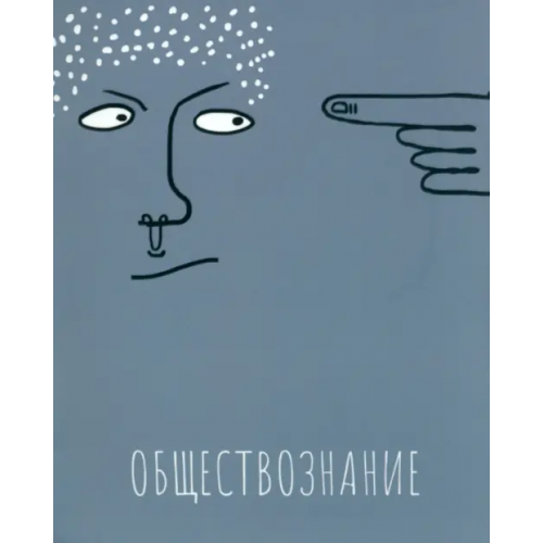 Полотняно-заводская бумажная фабрика Тетрадь предметная Артетрадь. Обществознание, 48 листов, клетка