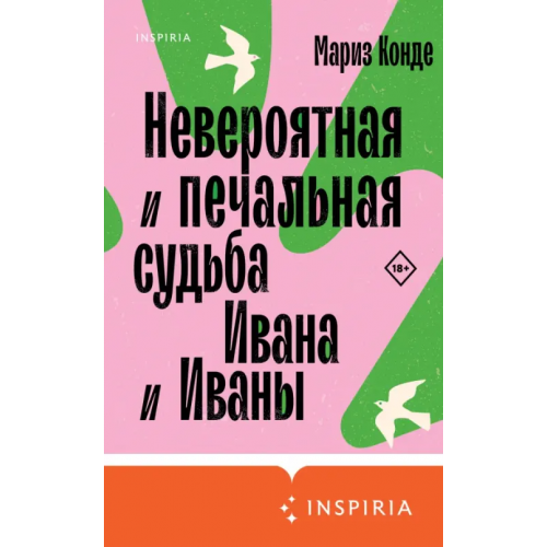 Inspiria Невероятная и печальная судьба Ивана и Иваны Конде Мариз