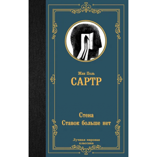 АСТ Стена. Ставок больше нет Сартр Жан-Поль