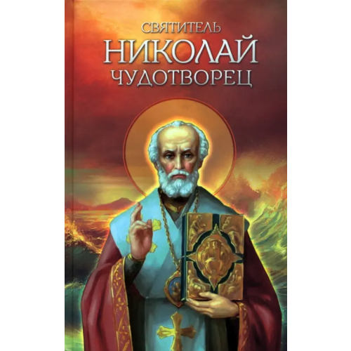 Благовест Святитель Николай Чудотворец. Житие, перенесение мощей, чудеса, слава в России