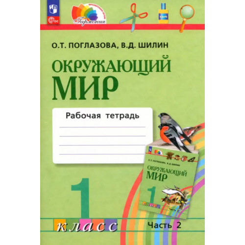 Просвещение Окружающий мир. 1 класс. Рабочая тетрадь. В 2-х частях Поглазова Ольга Тихоновна, Шилин Виктор Дмитриевич