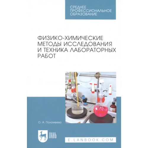 Лань Физико-химические методы исследования и техника лабораторных работ Поломеева Ольга Александровна
