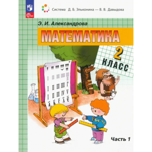 Просвещение Математика. 2 класс. Учебное пособие. В 2-х частях. Часть 1 Александрова Эльвира Ивановна