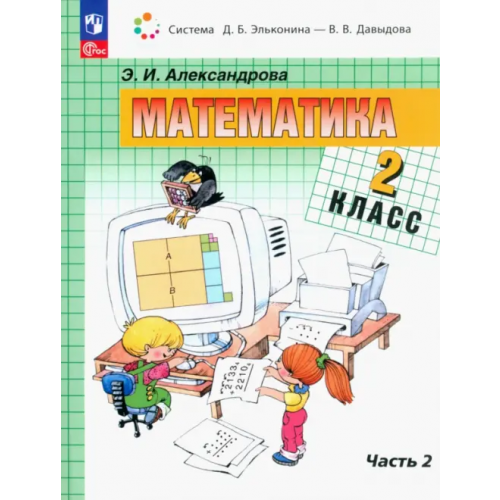 Просвещение Математика. 2 класс. Учебное пособие. В 2-х частях. Часть 2 Александрова Эльвира Ивановна