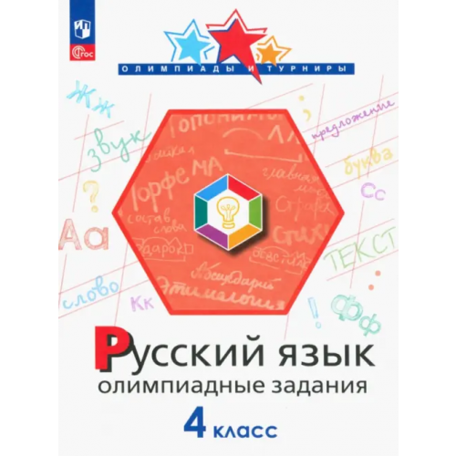 Просвещение Русский язык. 4 класс. Олимпиадные задания Подругина Ирина Алексеевна, Левушкина Ольга Николаевна, Каравашкина Марина Викторовна