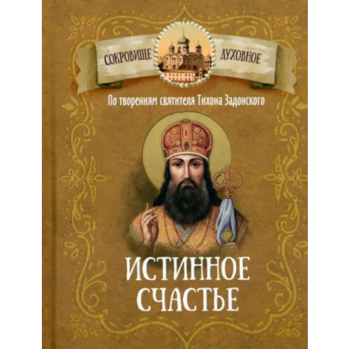 Благовест Истина счастья. По творениям святителя Тихона Задонского