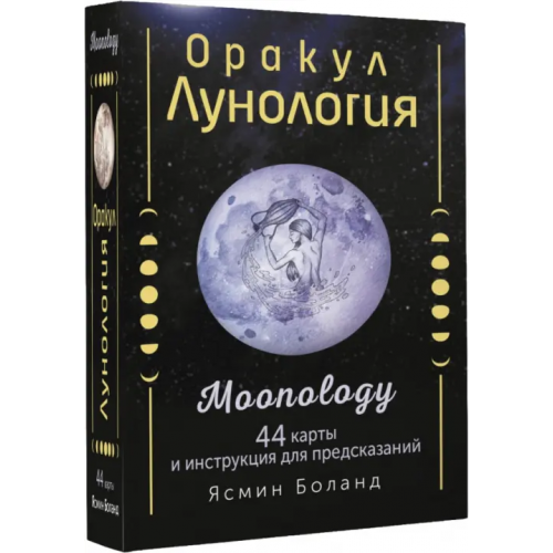 АСТ Оракул Лунология. 44 карты и инструкция для предсказаний. Moonology Боланд Ясмин