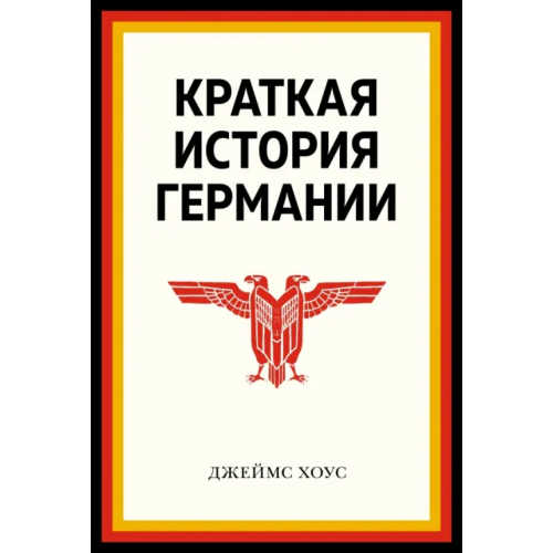 КоЛибри Краткая история Германии Хоус Джеймс
