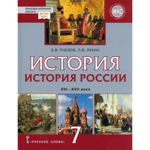 Русское слово История России. XVI–XVII века. 7 класс. Учебник Пчелов Евгений Владимирович, Лукин Павел Владимирович