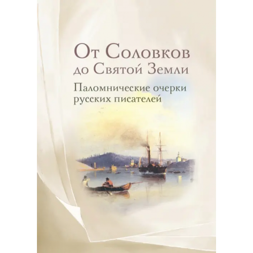 Омега-Л От Соловков до Святой Земли. Паломнические очерки русских писателей Розанов Василий Васильевич, Немирович-Данченко Василий Иванович, Щеглов Иван