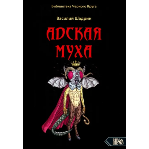 Велигор Адская муха. Библиотека черного круга Шадрин Василий