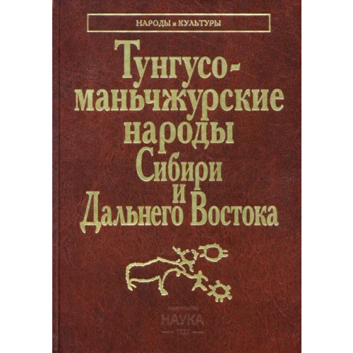 Наука Тунгусо-маньчжурские народы Сибири и Дальнего Востока
