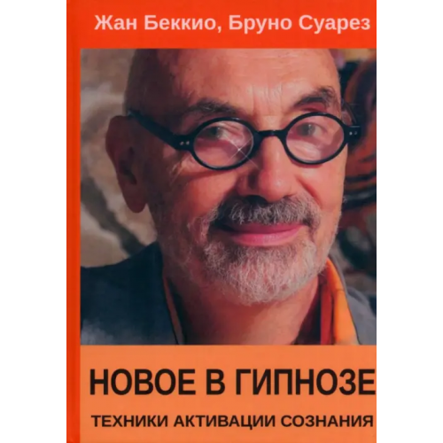 ИОИ Новое в гипнозе. Техники активации сознания Беккио Жан, Суарез Бруно