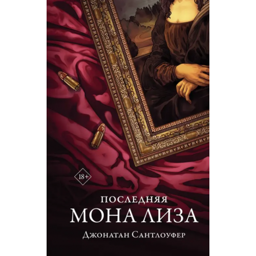 АСТ Последняя Мона Лиза Сантлоуфер Джонатан