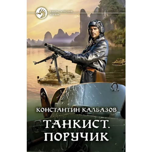 Альфа-книга Танкист. Поручик Калбазов Константин Георгиевич
