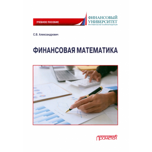 Прометей Финансовая математика. Учебное пособие Александрович Сергей Всеволодович