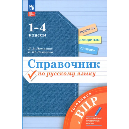 Просвещение Справочник по русскому языку. Готовимся к ВПР. 1-4 классы Романова Владислава Юрьевна, Петленко Лидия Владимировна