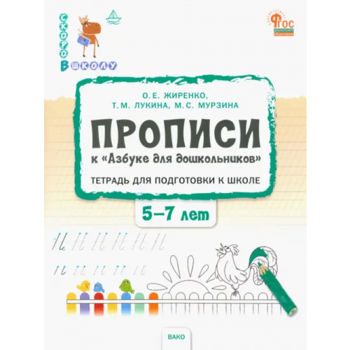 Вако Прописи к "Азбуке для дошкольников". Тетрадь для подготовки к школе детей 5-7 лет Жиренко Ольга Егоровна, Лукина Таисия Михайловна, Мурзина Мария Сергеевна
