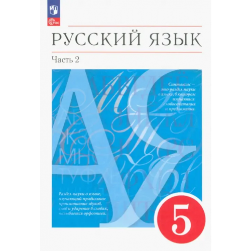 Просвещение Русский язык. 5 класс. Учебное пособие. В 2-х частях. Часть 2 Львова Светлана Ивановна, Разумовская Маргарита Михайловна, Капинос Валентина Ивановна