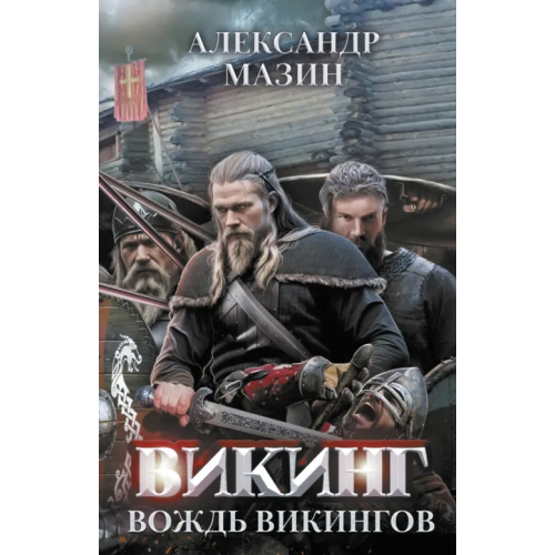 Феникс Викинг. Вождь викингов Мазин Александр Владимирович