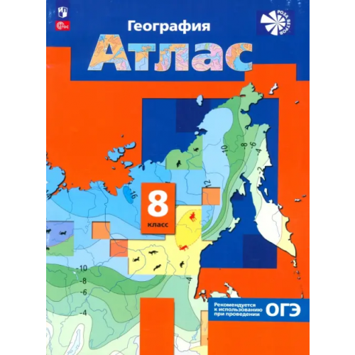 Просвещение География. 8 класс. Атлас Таможняя Елена Александровна