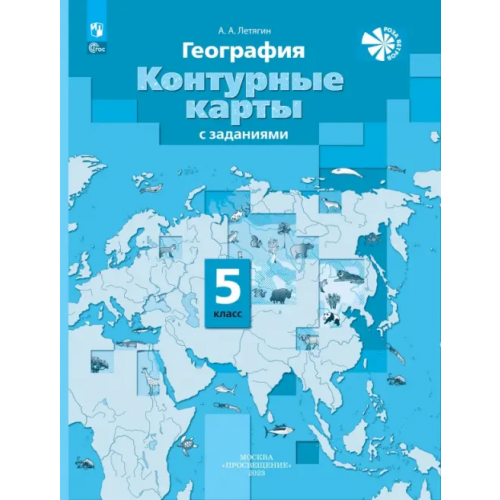 Просвещение География. 5 класс. Контурные карты Летягин Александр Анатольевич