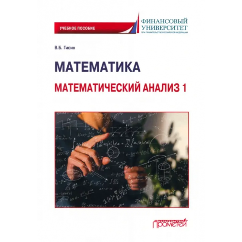 Прометей Математика. Математический анализ 1. Учебное пособие Гисин Владимир Борисович